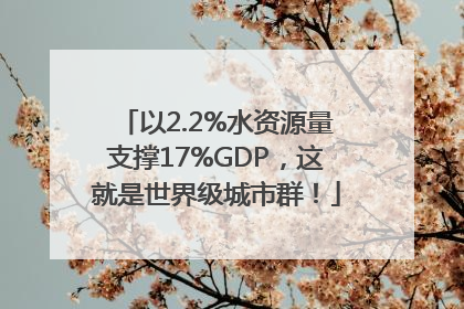 以2.2%水资源量支撑17%GDP，这就是世界级城市群！