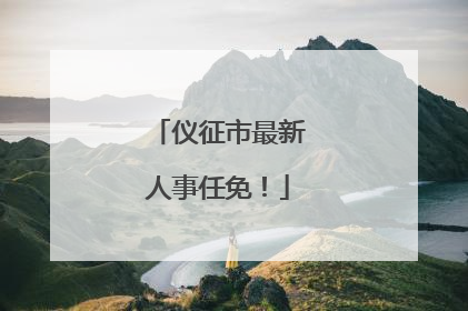 仪征市最新人事任免！