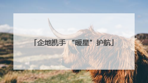 企地携手 “暖星”护航
