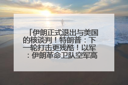 伊朗正式退出与美国的核谈判！特朗普：下一轮打击更残酷！以军：伊朗革命卫队空军高层指挥系统已被击垮