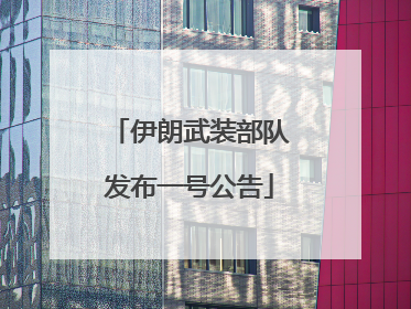 伊朗武装部队发布一号公告