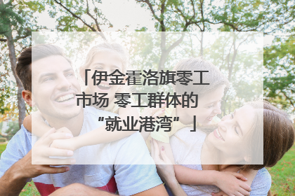 伊金霍洛旗零工市场 零工群体的“就业港湾”