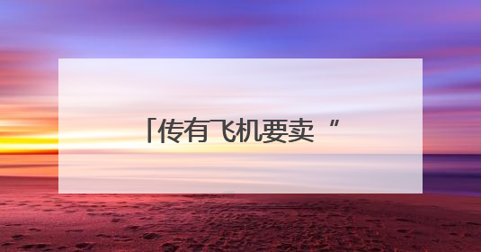 传有飞机要卖“站票”，网友吵翻！企业紧急回应