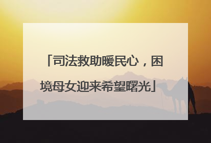司法救助暖民心，困境母女迎来希望曙光