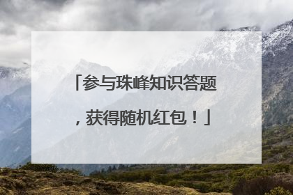 参与珠峰知识答题，获得随机红包！