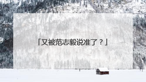 又被范志毅说准了？