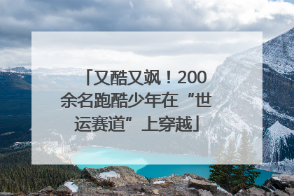 又酷又飒！200余名跑酷少年在“世运赛道”上穿越