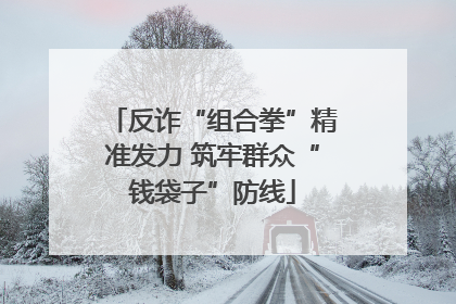 反诈“组合拳”精准发力 筑牢群众“钱袋子”防线