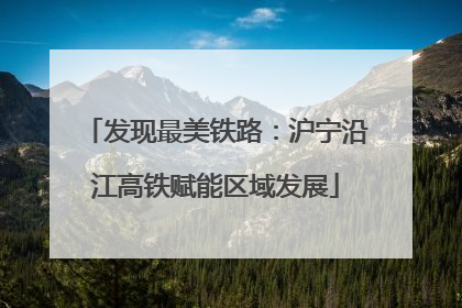 发现最美铁路：沪宁沿江高铁赋能区域发展