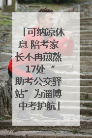 可纳凉休息 陪考家长不再煎熬 17处“助考公交驿站”为淄博中考护航