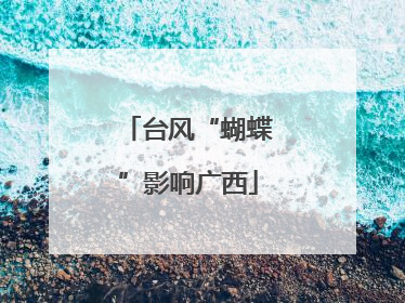 台风“蝴蝶”影响广西