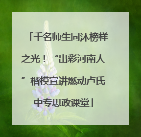 千名师生同沐榜样之光！“出彩河南人”楷模宣讲燃动卢氏中专思政课堂