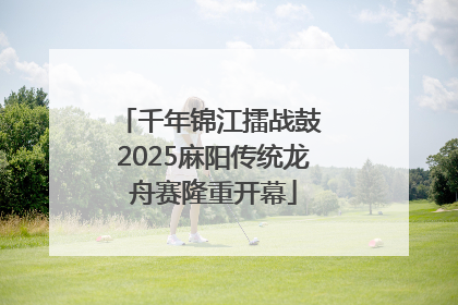 千年锦江擂战鼓 2025麻阳传统龙舟赛隆重开幕