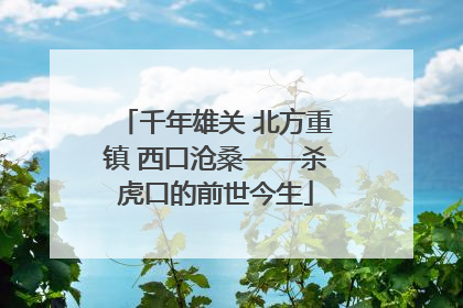 千年雄关 北方重镇 西口沧桑——杀虎口的前世今生