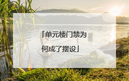 单元楼门禁为何成了摆设