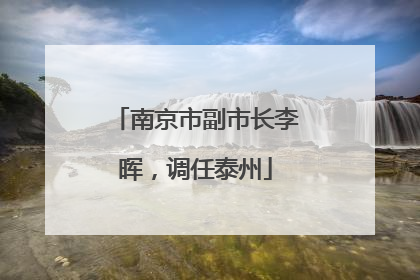 南京市副市长李晖，调任泰州