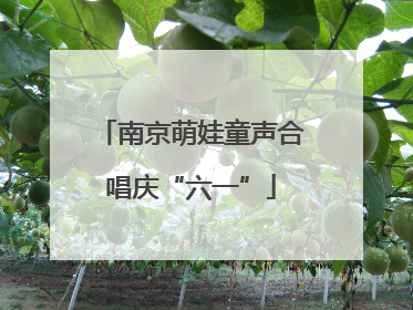 南京萌娃童声合唱庆“六一”
