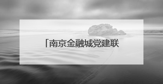 南京金融城党建联盟2025“红链・河西鹊桥”青年联谊派对甜蜜举办