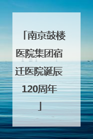 南京鼓楼医院集团宿迁医院诞辰120周年