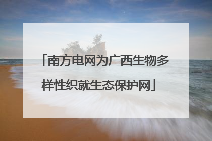 南方电网为广西生物多样性织就生态保护网