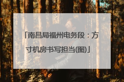 南昌局福州电务段：方寸机房书写担当(图)