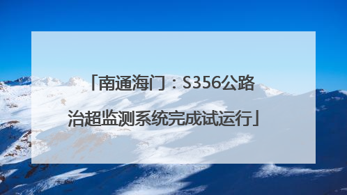 南通海门：S356公路治超监测系统完成试运行