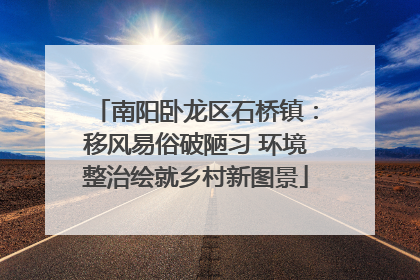 南阳卧龙区石桥镇：移风易俗破陋习 环境整治绘就乡村新图景