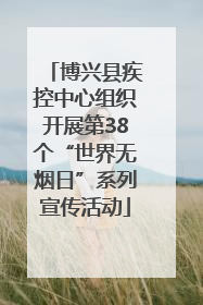 博兴县疾控中心组织开展第38个“世界无烟日”系列宣传活动