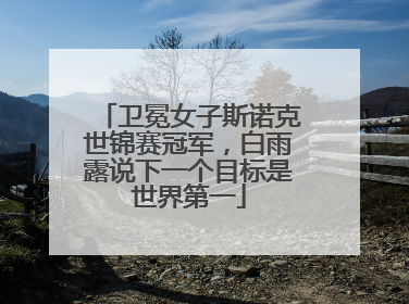 卫冕女子斯诺克世锦赛冠军，白雨露说下一个目标是世界第一