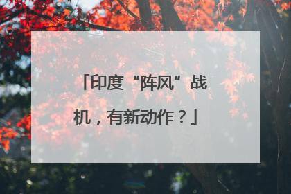 印度“阵风”战机，有新动作？