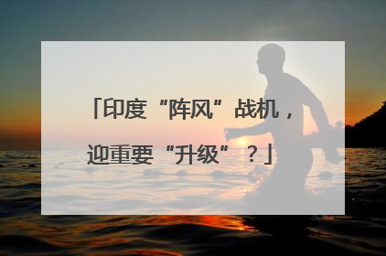 印度“阵风”战机，迎重要“升级”？