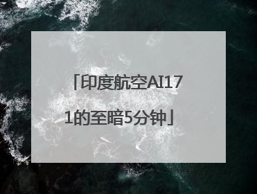 印度航空AI171的至暗5分钟