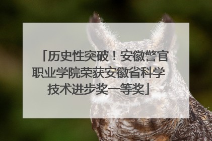 历史性突破！安徽警官职业学院荣获安徽省科学技术进步奖一等奖