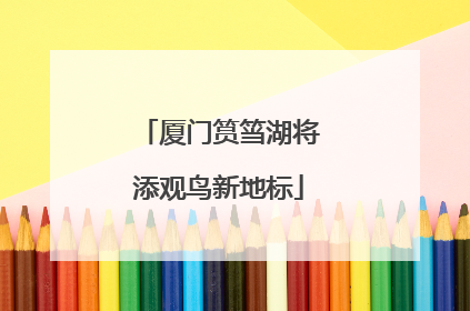 厦门筼筜湖将添观鸟新地标