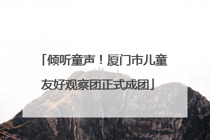 倾听童声！厦门市儿童友好观察团正式成团