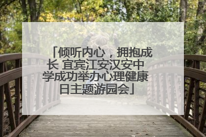倾听内心，拥抱成长 宜宾江安汉安中学成功举办心理健康日主题游园会