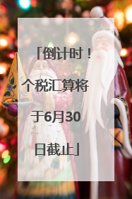 倒计时！个税汇算将于6月30日截止