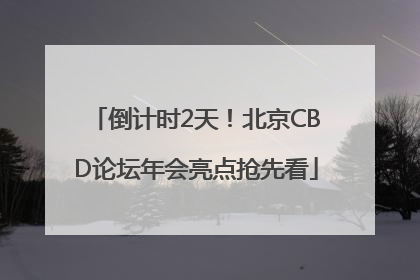 倒计时2天！北京CBD论坛年会亮点抢先看