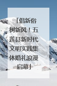 倡新俗 树新风！五莲县新时代文明实践集体婚礼浪漫启幕