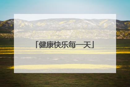 健康快乐每一天