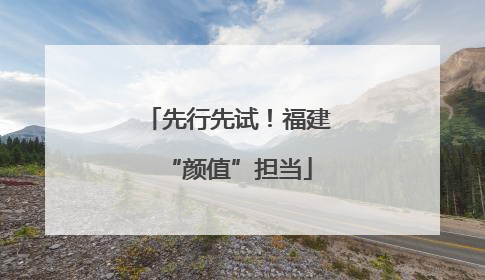 先行先试！福建“颜值”担当