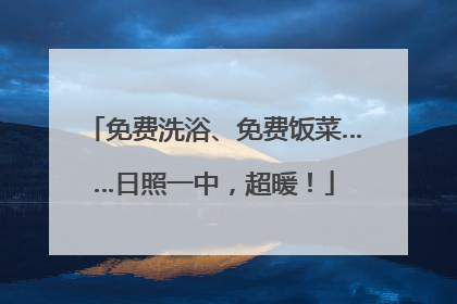 免费洗浴、免费饭菜……日照一中，超暖！