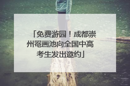 免费游园！成都崇州罨画池向全国中高考生发出邀约