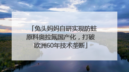 兔头妈妈自研实现防蛀原料奥拉氟国产化，打破欧洲60年技术垄断