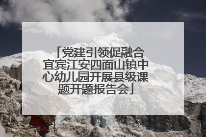 党建引领促融合 宜宾江安四面山镇中心幼儿园开展县级课题开题报告会