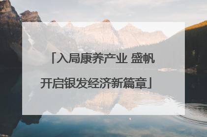 入局康养产业 盛帆开启银发经济新篇章
