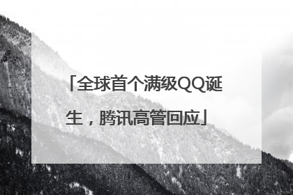 全球首个满级QQ诞生，腾讯高管回应