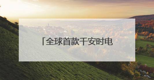 全球首款千安时电池率先量产，海辰储能开启长时储能规模化应用时代