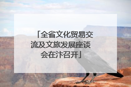 全省文化贸易交流及文旅发展座谈会在汴召开