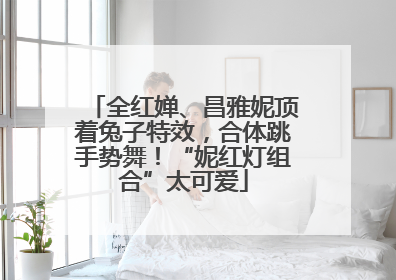 全红婵、昌雅妮顶着兔子特效，合体跳手势舞！“妮红灯组合”太可爱